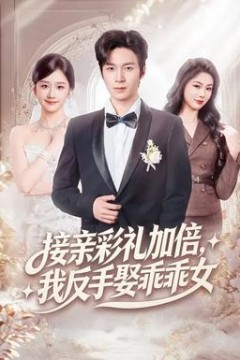 接亲彩礼加倍，我反手娶乖乖女