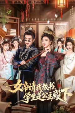 女帝请我教书，学生是公主殿下