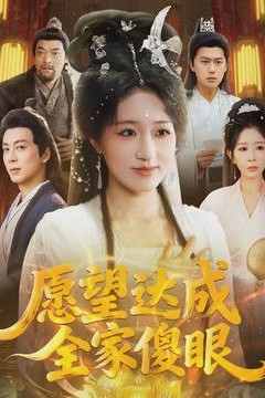 愿望达成全家傻眼