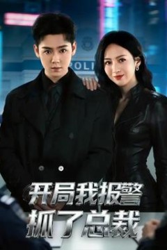 开局我报警抓了总裁