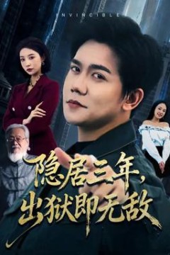 隐居三年，出狱即无敌