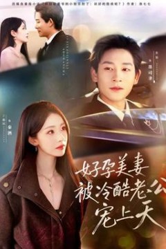 好孕美妻被冷酷老公宠上天
