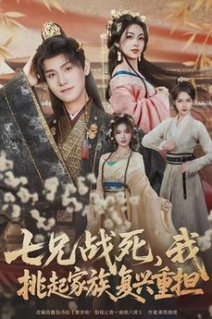 七兄战死，我挑起家族复兴重担