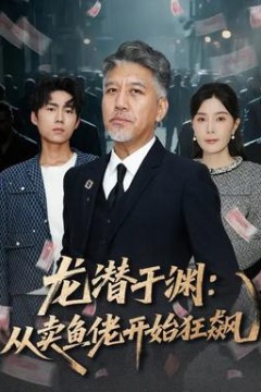 龙潜于渊：从卖鱼佬开始狂飙