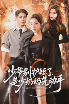 少爷别护短了，是少奶奶先动手