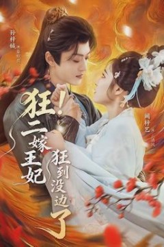 狂！二嫁王妃狂到没边了