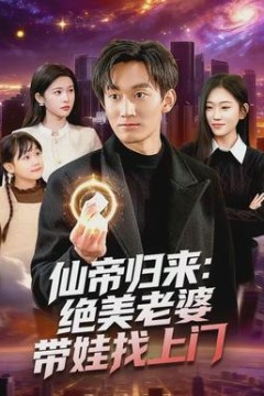 仙帝归来：绝美老婆带娃找上门