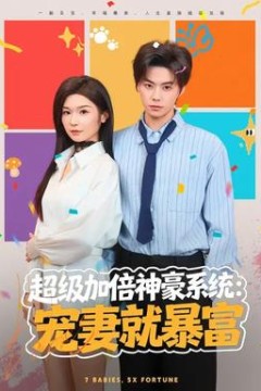 超级加倍神豪系统：宠妻就暴富