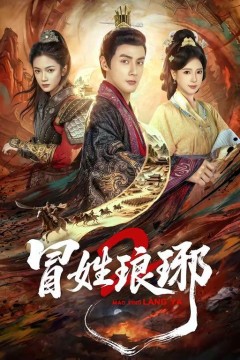 瑁姓琅琊2