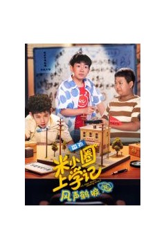 米小圈上学记之风声鹤唳