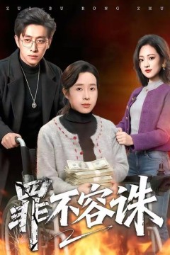 罪不容