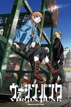 维珍朋克：发条女孩