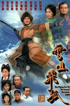 雪山飞狐粤语1999