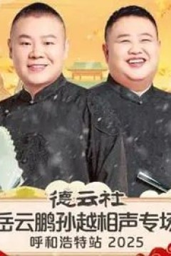 德云社岳云鹏孙越相声专场呼和浩特站2026