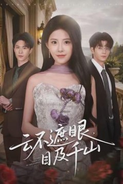 云不遮眼，目及千山