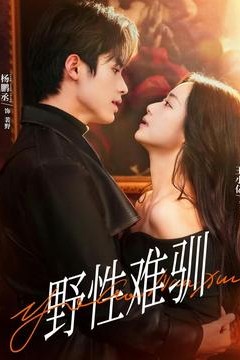 野性难驯＆驯野2