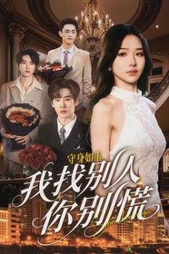 守身如玉我找别人你别慌