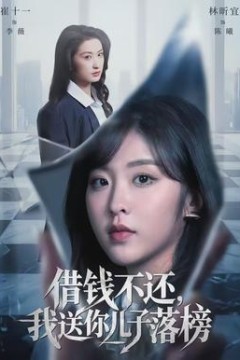 借钱不还，我送你儿子落榜