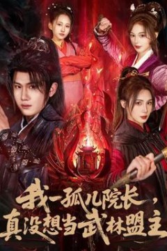 我一孤儿院长，真没想当武林盟主