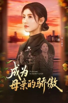 成为母亲的骄傲