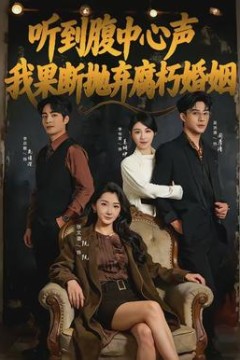 听到腹中心声，我果断抛弃腐朽婚姻