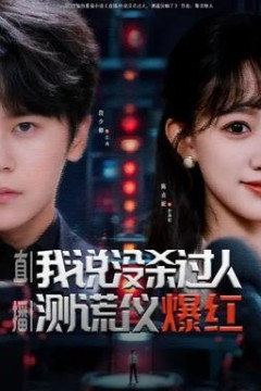 直播我说没杀过人测谎仪爆红