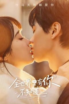 全世界只有你不知道