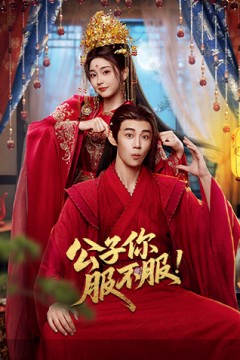 公子你服不服