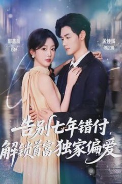 告别七年错付，解锁首富独家偏爱