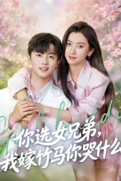 你选女兄弟，我嫁竹马你哭什么