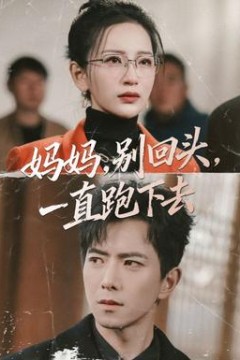 妈妈，别回头，一直跑下去