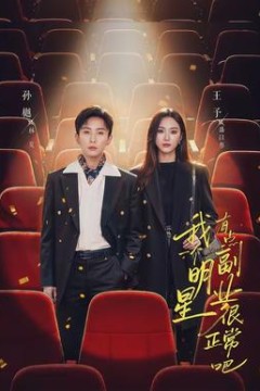 我一个明星有点副业很正常吧