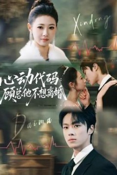 心动代码：顾总他不想离婚