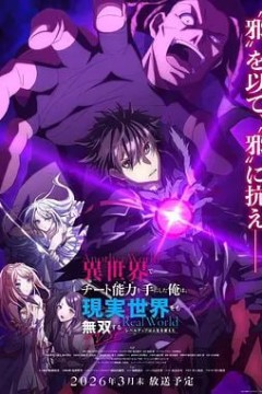 在异世界获得超强能力的我，在现实世界照样无敌～等级提升改变人生命运