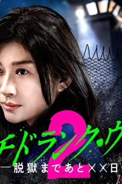 Punch-Drunk Woman离越狱还有××天第二季