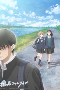 雾尾粉丝俱乐部