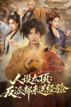 人设太顶：反派都来送经验