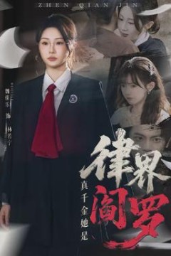 真千金她是律界阎罗