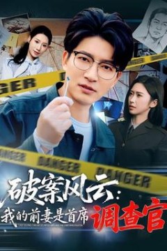 破案风云：我的前妻是首席调查官
