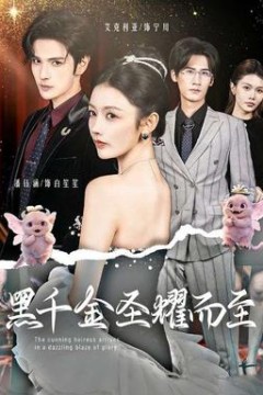 黑千金圣耀而至