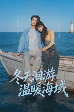 冬天洄游温暖海域