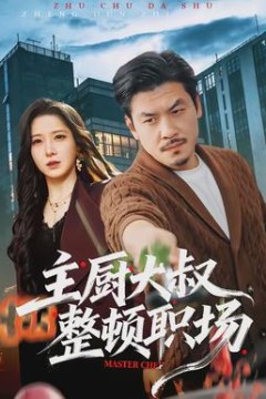 主厨大叔整顿职场