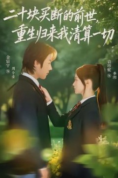 二十块买断的前世，重生归来我清算一切