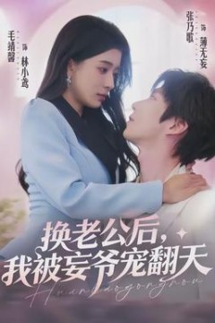 换老公后，我被妄爷宠翻天