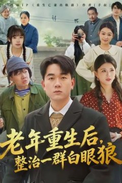 老年重生后，整治一群白眼狼
