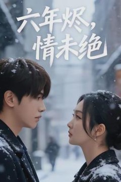 六年烬，情未绝