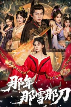 那年那雪那刀