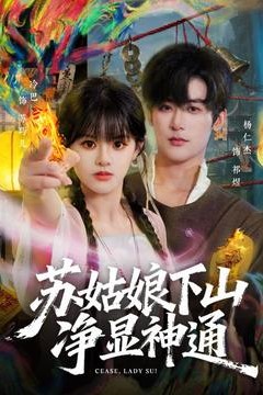 苏姑娘下山净显神通