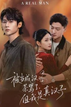 被当成汉子茶骂了，但我是真汉子