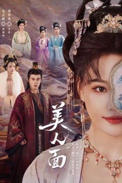 美人面